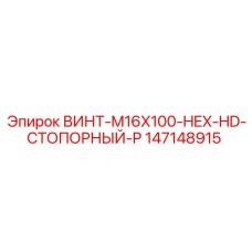 147148915 ВИНТ-M16X100-HEX-HD-СТОПОРНЫЙ-P Epiroc