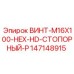 147148915 ВИНТ-M16X100-HEX-HD-СТОПОРНЫЙ-P Epiroc