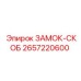 2657220600 ЗАМОК-СКОБ Epiroc