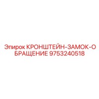 9753240518 КРОНШТЕЙН-ЗАМОК-ОБРАЩЕНИЕ Epiroc