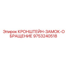 Замочный кронштейн для буровых штанг Epiroc