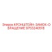 Замочный кронштейн для буровых штанг Epiroc