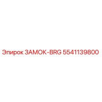 5541139800 ЗАМОК-BRG Epiroc