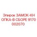 9170002070 ЗАМОК-КНОПКА-В СБОРЕ Epiroc