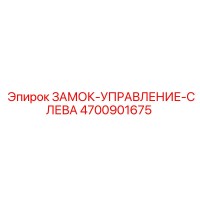 4700901675 ЗАМОК-УПРАВЛЕНИЕ-СЛЕВА Epiroc
