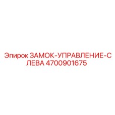 4700901675 ЗАМОК-УПРАВЛЕНИЕ-СЛЕВА Epiroc