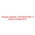 4700901675 ЗАМОК-УПРАВЛЕНИЕ-СЛЕВА Epiroc