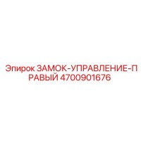 4700901676 ЗАМОК-УПРАВЛЕНИЕ-ПРАВЫЙ Epiroc