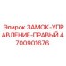 4700901676 ЗАМОК-УПРАВЛЕНИЕ-ПРАВЫЙ Epiroc