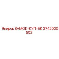 3742000502 Lock-Coupling-BK Epiroc