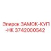 Изображение замка-куп-НК Epiroc артикул 3742000542
