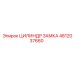 4812037660 ЦИЛИНДР ЗАМКА Epiroc