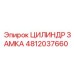4812037660 ЦИЛИНДР ЗАМКА Epiroc