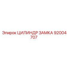92004707 ЦИЛИНДР ЗАМКА Epiroc