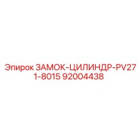92004438 ЗАМОК-ЦИЛИНДР-PV271-8015 Epiroc