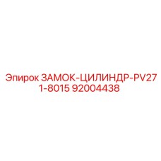 92004438 ЗАМОК-ЦИЛИНДР-PV271-8015 Epiroc