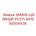 92004438 ЗАМОК-ЦИЛИНДР-PV271-8015 Epiroc