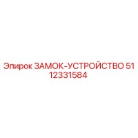 5112331584 ЗАМОК-УСТРОЙСТВО Epiroc