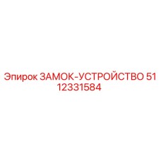 5112331584 ЗАМОК-УСТРОЙСТВО Epiroc
