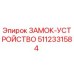 5112331584 ЗАМОК-УСТРОЙСТВО Epiroc