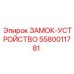 5580011781 ЗАМОК-УСТРОЙСТВО Epiroc