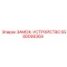 5580099369 ЗАМОК-УСТРОЙСТВО Epiroc