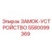 5580099369 ЗАМОК-УСТРОЙСТВО Epiroc
