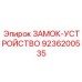 9236200535 ЗАМОК-УСТРОЙСТВО Epiroc
