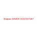 3222327347 ЗАМОК Epiroc