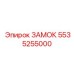 5535255000 ЗАМОК Epiroc