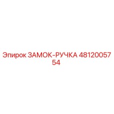 4812005754 ЗАМОК-РУЧКА Epiroc
