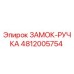 4812005754 ЗАМОК-РУЧКА Epiroc