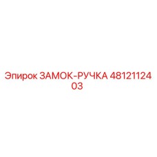 4812112403 ЗАМОК-РУЧКА Epiroc