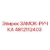 4812112403 ЗАМОК-РУЧКА Epiroc