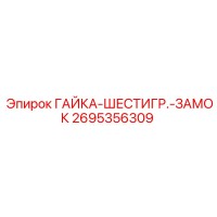 2695356309 ГАЙКА-ШЕСТИГР.-ЗАМОК Epiroc