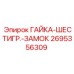 2695356309 ГАЙКА-ШЕСТИГР.-ЗАМОК Epiroc