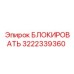3222339360 БЛОКИРОВАТЬ Эпирок