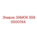 5590000194 ЗАМОК Epiroc