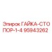 95943262 ГАЙКА-СТОПОР-1-4 Epiroc