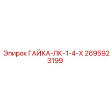 2695923199 ГАЙКА-ЛК-1-4-Х Epiroc