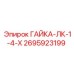 2695923199 ГАЙКА-ЛК-1-4-Х Epiroc