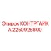 2250925800 КОНТРГАЙКА Epiroc