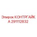291112832 КОНТРГАЙКА Epiroc