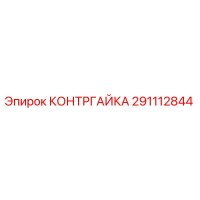 291112844 КОНТРГАЙКА Epiroc