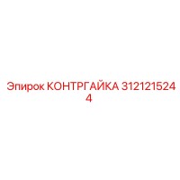 3121215244 КОНТРГАЙКА Epiroc