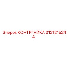 Оригинальная контргайка 3121215244 Epiroc