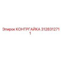 3128312711 КОНТРГАЙКА Epiroc