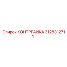 3128312711 КОНТРГАЙКА Epiroc