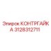 3128312711 КОНТРГАЙКА Epiroc