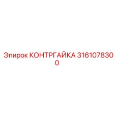 3161078300 КОНТРГАЙКА Epiroc